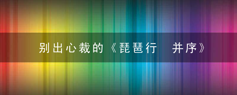 别出心裁的《琵琶行 并序》教学设计（全国一等奖）